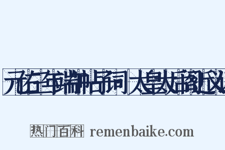 元佑三年端午帖子词·太皇太后阁近义词是什么意思的图片